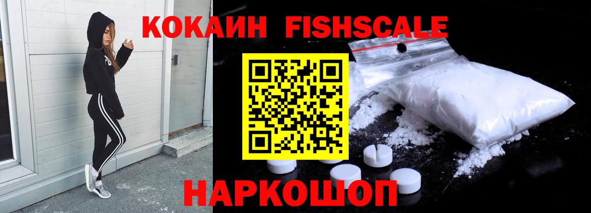 Кокаин Fish Scale  COCAIN VHQ  Астрахань  Вход с VPN 