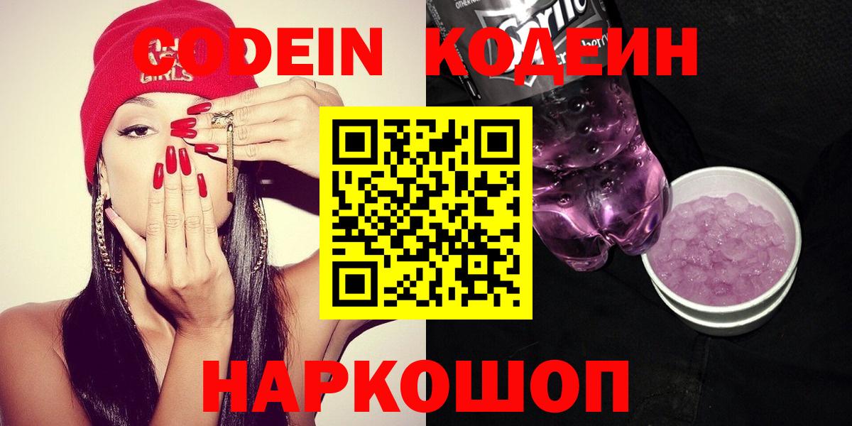 Астрахань  Кодеиновый сироп Lean Purple Drank  Кодеиновый сироп Lean Purple Drank  Вход с VPN 